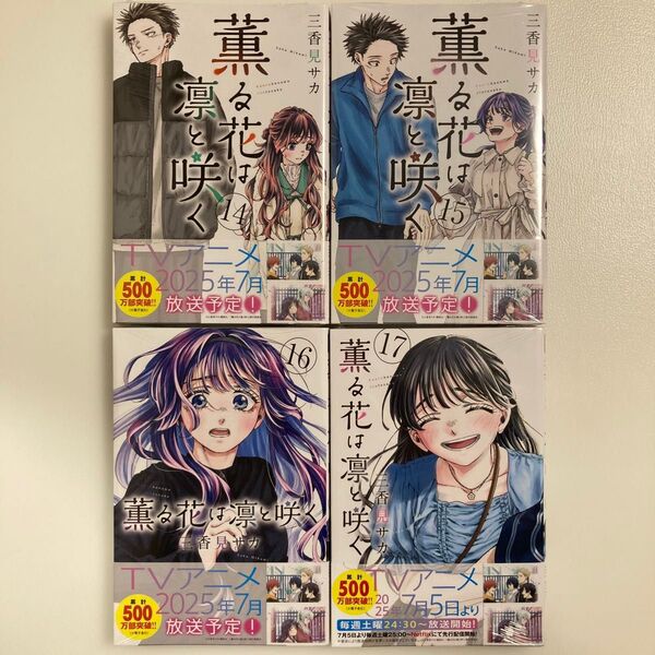 薫る花は凛と咲く 14 (講談社コミックス 週刊少年マガジン) 三香見サカ/著 14巻〜17巻セット 14 15 16 17