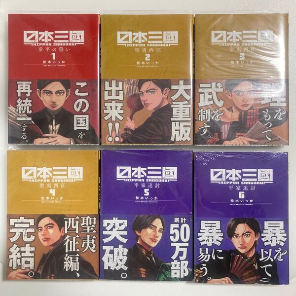 日本三國 泰平の誓い 1 (裏少年サンデーコミックス) 松木いっか/著 1〜6巻 既刊 全巻 セット