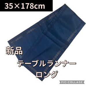 新品 ニトリNITORI ロングテーブルランナー テーブルクロスセンター リビング 寝室 インテリア ブラック クーポン消化