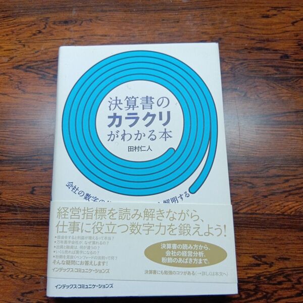 決算書のカラクリがわかる本 田村仁人