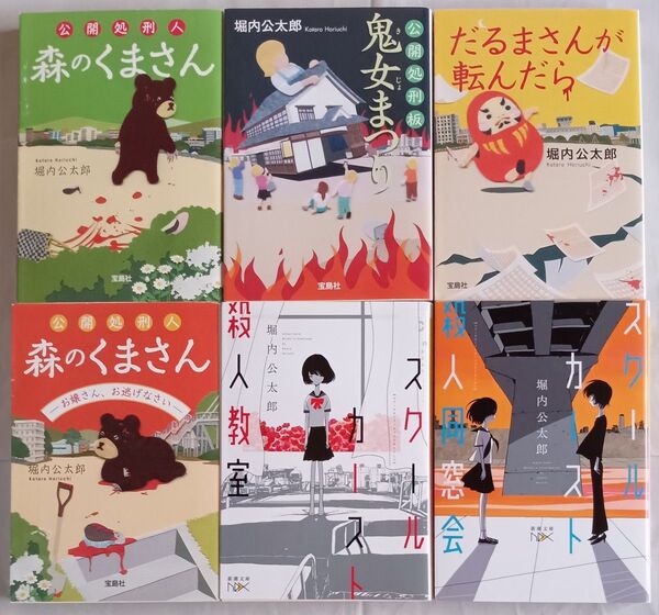 堀内公太郎 文庫本6冊「森のくまさん/鬼女まつり/だるまさんが転んだら/お嬢さん、お逃げなさい/スクールカースト殺人事件/同窓会」