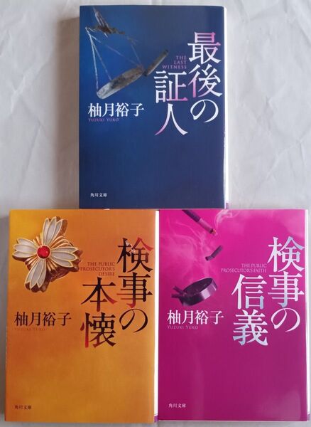 柚月裕子 文庫本3冊 佐方検事シリーズ「最後の証人」「検事の本懐」「検事の信義」