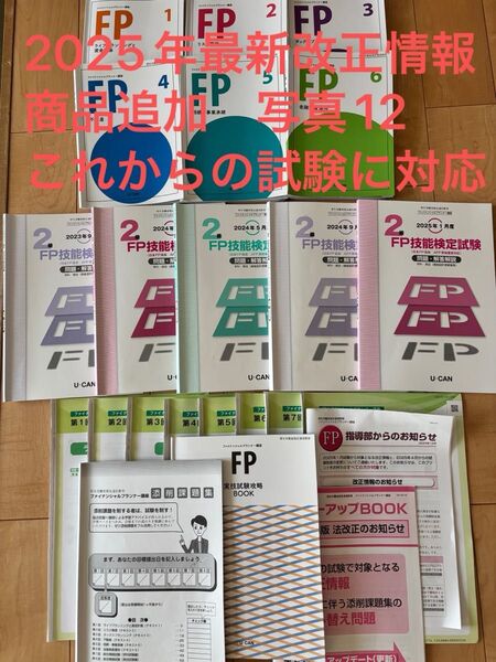 最新2025改正情報追加 ファイナンシャルプラナー2級 テキスト過去問、添削問題一式、改正情報(合格学習方法付き)