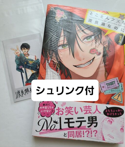 【初版・シュリンク付新品】とことんクズな渡良瀬なのに1ナカガワパリ 別冊フレンド付録 チェキ風カード付き
