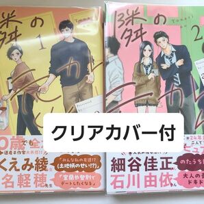 【クリアカバー付】隣の元カレくん1,2巻 (マーガレットコミックス) ago 応募券なし