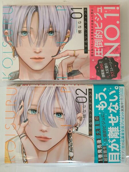 【新品未読品】恋するリップ・ティント1,2 (マーガレットコミックス) 楠なな 応募ハガキなし