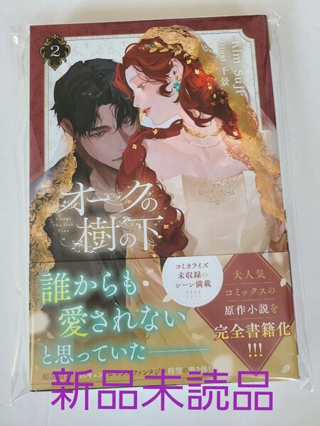 【新品/シュリンクなし】オークの樹の下 2 (B’s‐LOG presents) KimSuji 小説 未読