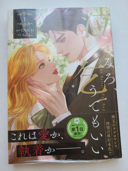 【初版・新品】泣いてみろ、乞うてもいい1 (フロースコミック) VAN JI/漫画 Solche/原作 LINEマンガ〔日本語訳〕