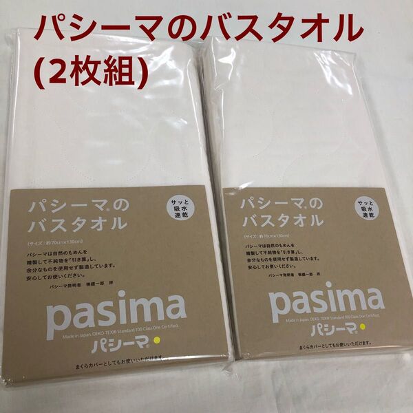 パシーマ バスタオル 70×130cm きなり 日本製 ×2枚