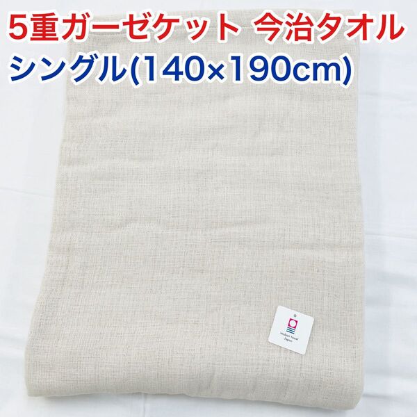 5重ガーゼケット 今治タオル シングル 薄いベージュ