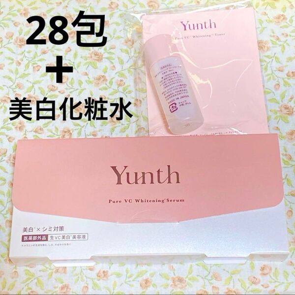【匿名配送】ユンス 生ビタミンC 美容液 美白化粧水 サンプル Yunth