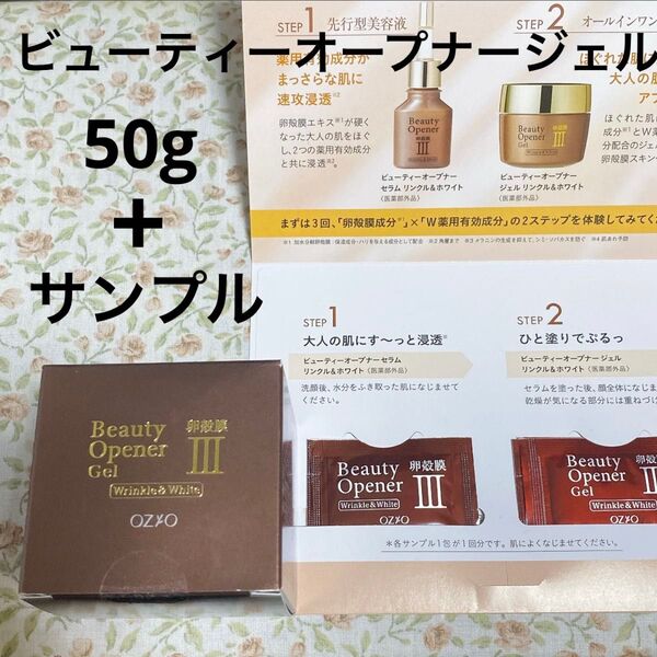 【匿名配送】ビューティーオープナージェル 50g 卵殻膜 オージオ