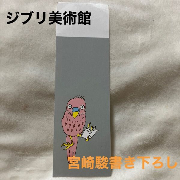 三鷹の森ジブリ美術館 ジブリ 書き下ろし 栞 しおり ブックマーク 宮崎駿 宮崎駿書き下ろし 鳥のしおり