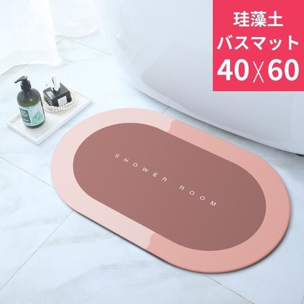 バスマット 珪藻土 お風呂 浴室 ピンク 脱衣所 足拭きマット 楕円形