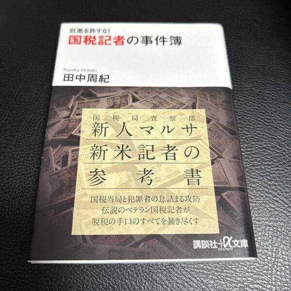 国税記者の事件簿 巨悪を許すな! (講談社+α文庫 G274-1) 田中周紀/〔著〕