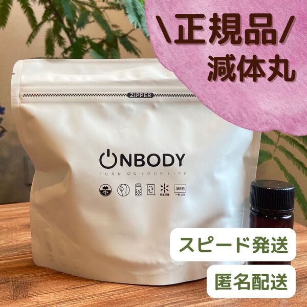 【在庫セール!】新品未開封 旧減体丸1袋 オンボディーONBODY 韓国ダイエット サプリメント