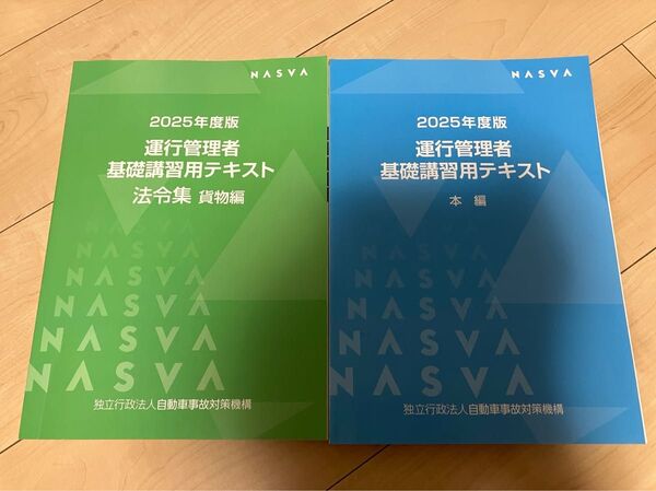 nasva ナスバ 2025年度 運行管理者基礎講習用テキスト 法令集貨物編 本編