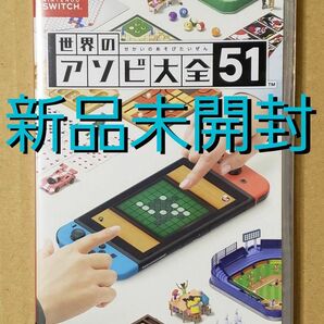【新品】Switch 世界のアソビ大全51 /Nintendo