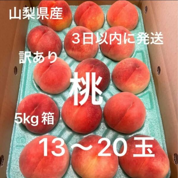 ⑤訳あり 桃 5kg箱 山梨県産