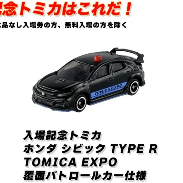 トミカ博 入場記念トミカ パトカー 覆面パトカー ホンダシビックTYPER TOMICA EXPO 覆面パトロールカー仕様 非売品