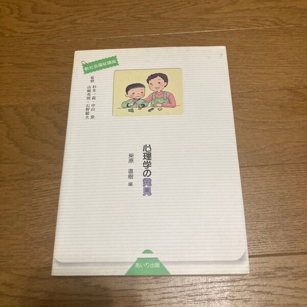 心理学の発見 (新社会福祉講座) 杉本一義/監修 中山愈/監修 山崎英則/監修 石野敏夫/監修 柴原直樹/編