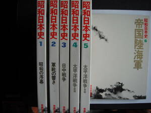 ■送料無料★新品未使用品★６冊◆[昭和日本史／１～６]◆昭和の序幕/軍靴の響き/日中戦争/太平洋戦争 前期・後期／帝国陸海軍■