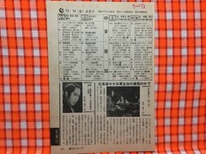 CN13516◆切抜き◇藤田まこと北の国から井上加寿子◇新必殺仕事人・主水浮気する・仮題・第2回・北海道ロケは・溝口泰男モーニングショー