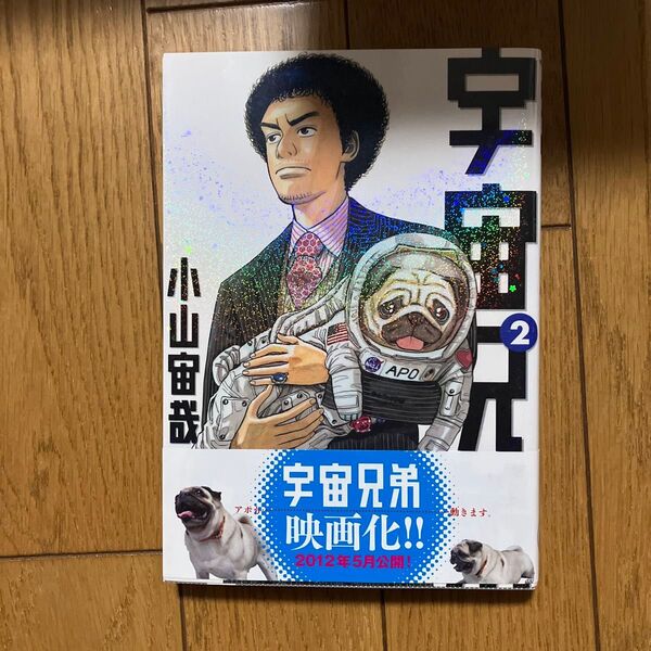 宇宙兄弟 2 (モーニングKC 1711) 小山宙哉/著