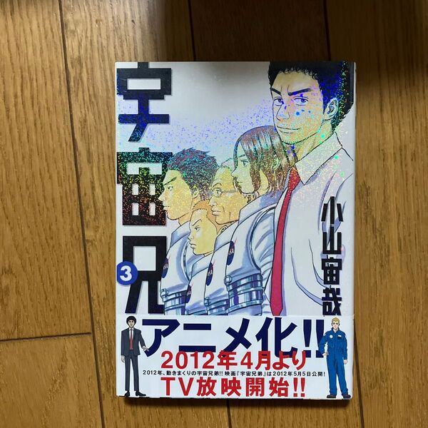 宇宙兄弟 3 (モーニングKC 1732) 小山宙哉/著