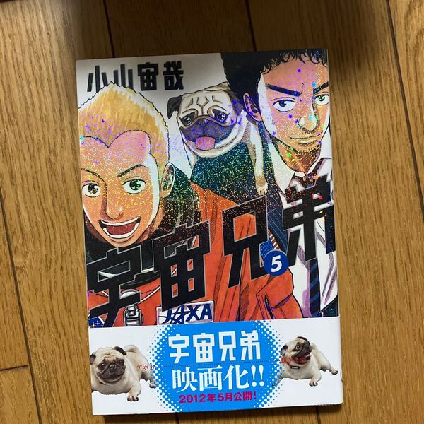 宇宙兄弟 5 (モーニングKC 1782) 小山宙哉/著