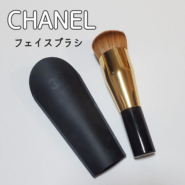 CHANEL ファンデーションブラシ サブリマージュ リキッドファンデーション フェイスブラシ