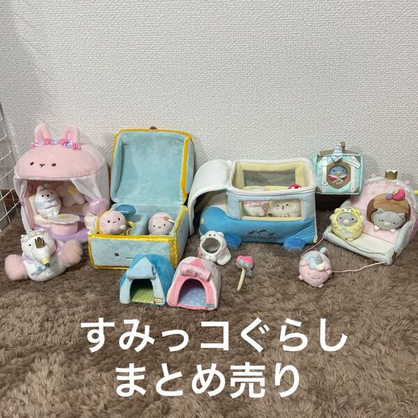 すみっコぐらし てのりぬいぐるみ まとめ売り