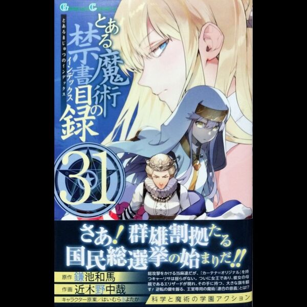 とある魔術の禁書目録 31巻