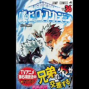 僕のヒーローアカデミア 36巻