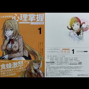 とある魔術の禁書目録外伝 とある科学の心理掌握 1巻 CD付き特装版