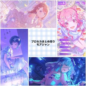 プロセカまとめ売り モアジャン