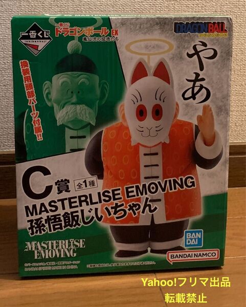 一番くじ ドラゴンボール EX 亀仙流の猛者たち C賞 MASTERLISE EMOVING 孫悟飯じいちゃん フィギュア