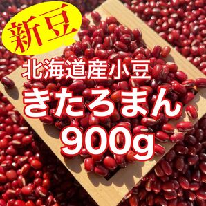 【新豆】北海道産小豆きたろまん900g
