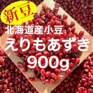 【新豆】北海道産えりもあずき900g