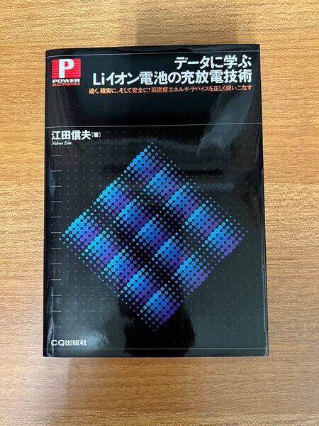 データに学ぶLiイオン電池の充放電技術 | 江田信夫 著