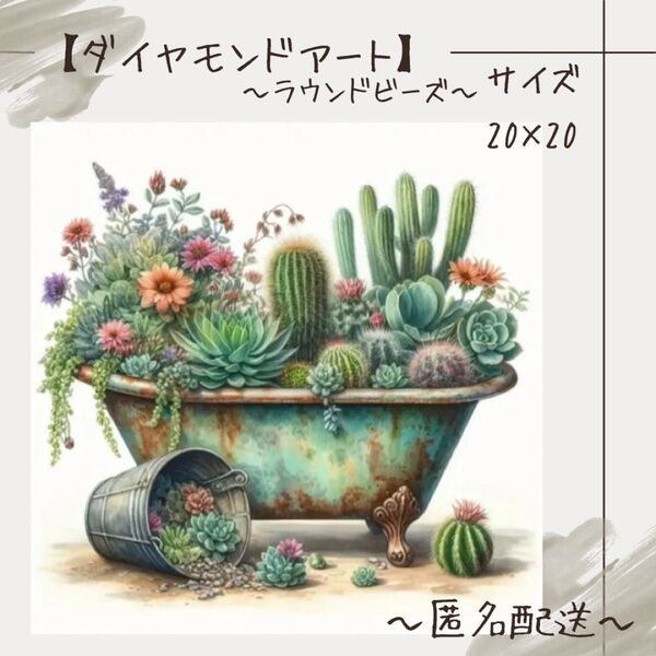 【ダイヤモンドアート】 ビーズアート ラウンドビーズ 20×20