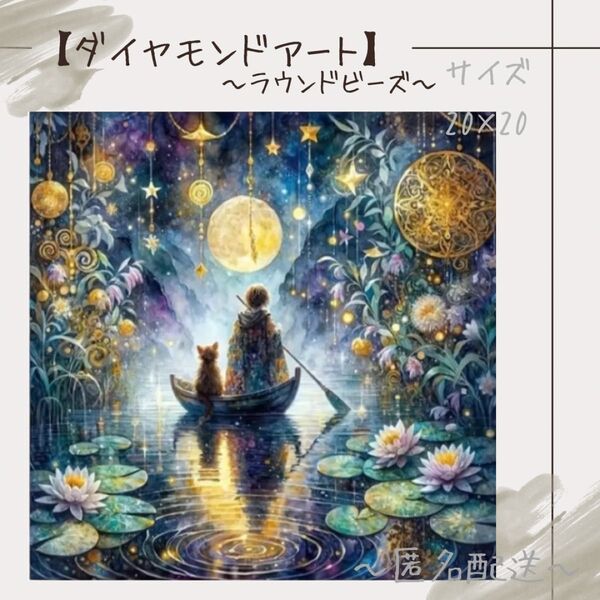 【ダイヤモンドアート】 ビーズアート ラウンドビーズ 20×20
