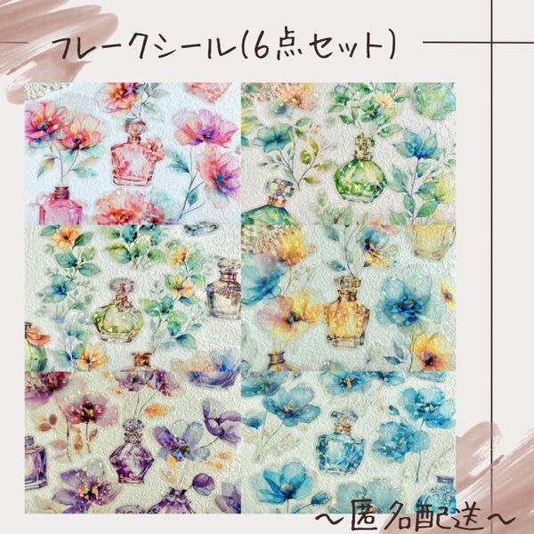 【フレークシール】 6点セット シール ステッカー コラージュ 花 フラワー 香水 60枚入