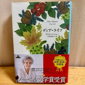 ディア・ライフ アリス・マンロー ノーベル文学賞受賞作品 新潮クレスト・ブックス