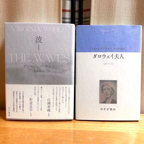 ヴァージニア・ウルフ 単行本2冊セット 波(早川書房 初版・帯)ダロウェイ夫人(みすず書房)
