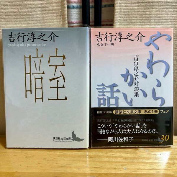 吉行淳之介 『暗室』『やわらかい話 吉行淳之介対談集』講談社文芸文庫 2冊セット