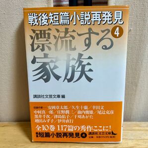戦後短篇小説再発見④ 漂流する家族 講談社文芸文庫