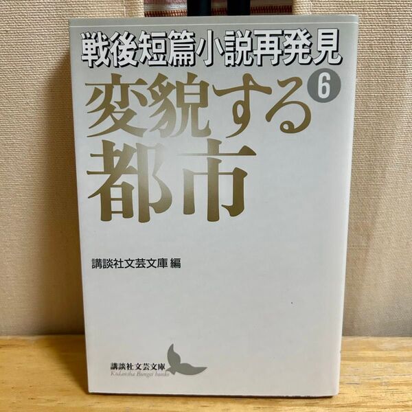 戦後短篇小説再発見⑥ 変貌する都市 講談社文芸文庫
