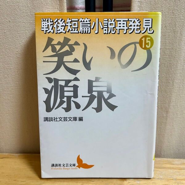 戦後短篇小説再発見⑮ 男と女 青春・恋愛 講談社文芸文庫