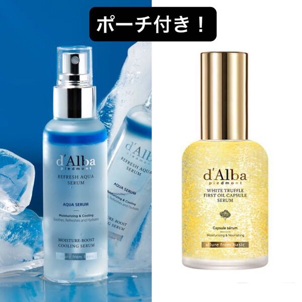 新品未開封 d'Alba ダルバ ホワイトトリュフ リフレッシュアクアセラム、ビタトーニングカプセルセラム、ポーチ